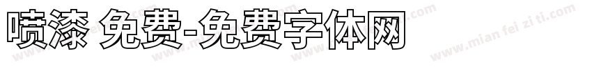 喷漆 免费字体转换